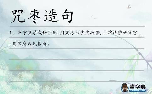 咒棗造句
