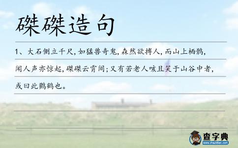 磔磔造句