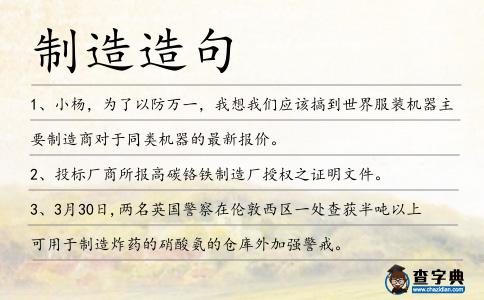 制造造句