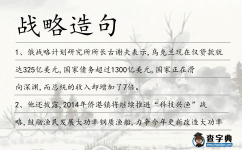 戰略造句