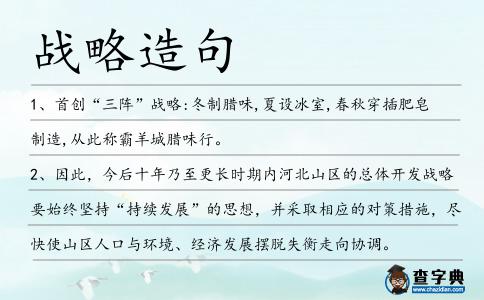 戰略造句