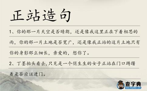 正站造句