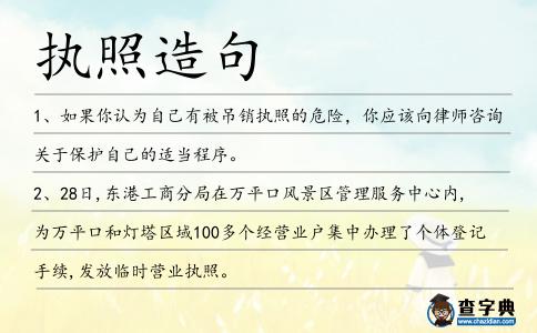 執照造句