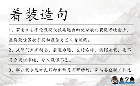 著裝造句