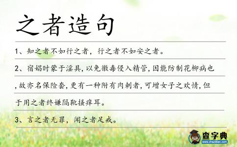 之者造句