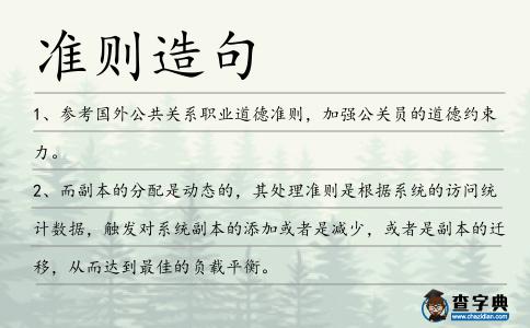 準則造句