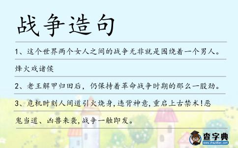 戰爭造句