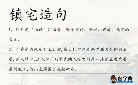 鎮宅造句