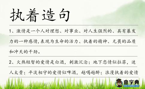 執著造句