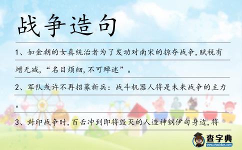 戰爭造句