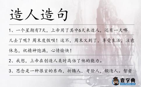 造人造句