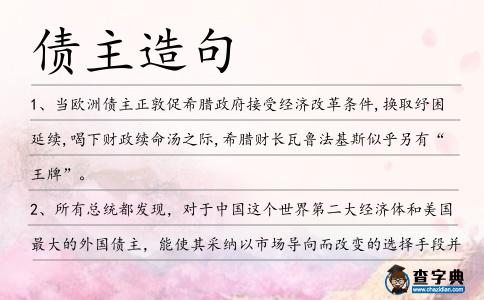 債主造句