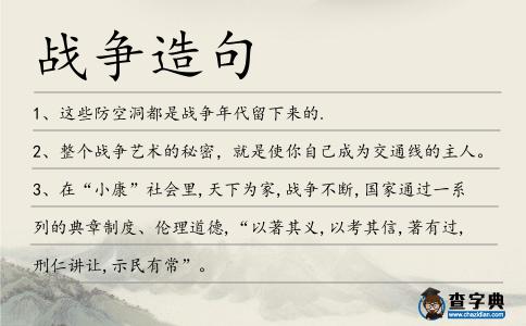 戰爭造句