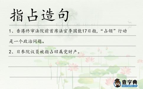 指占造句