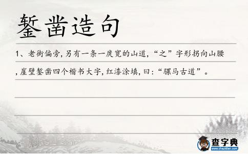 鏨鑿造句