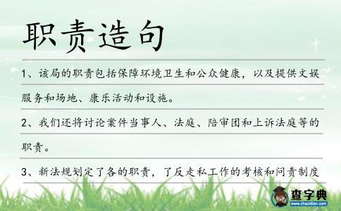 職責(zé)造句