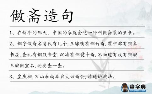 做齋造句