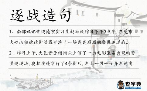 逐戰造句