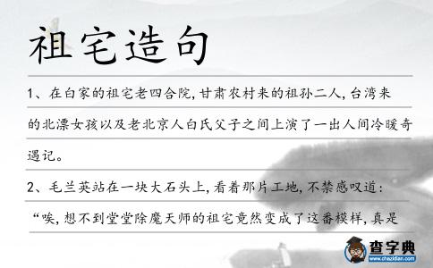 祖宅造句