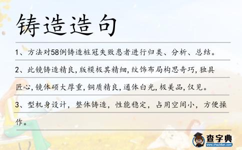 鑄造造句