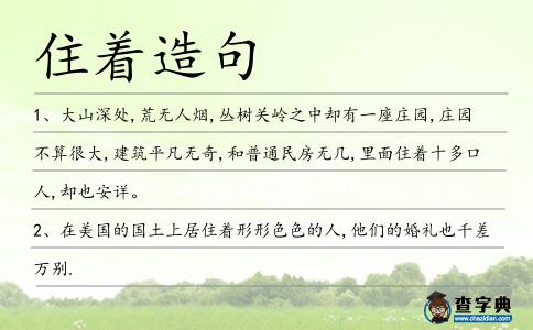 住著造句