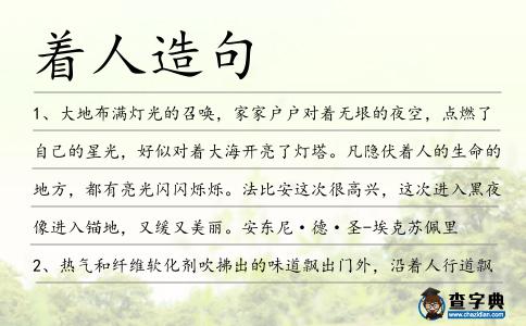 著人造句