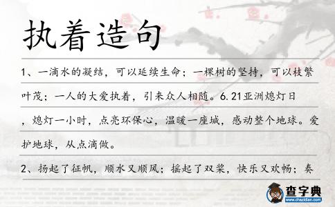 執(zhí)著造句