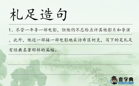 札足造句