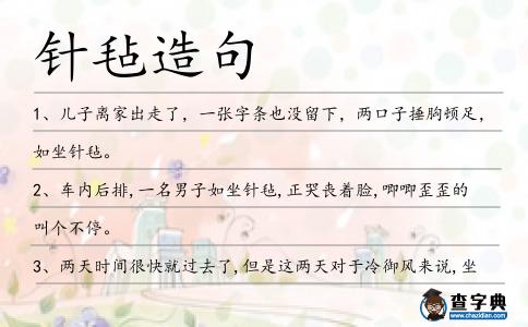 針氈造句