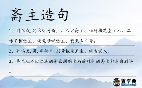 齋主造句