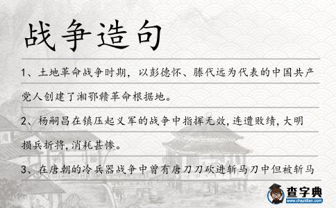 戰爭造句