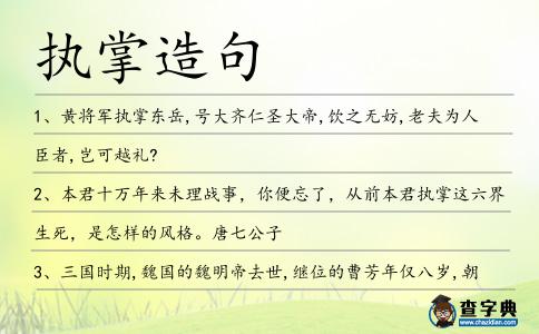 執掌造句