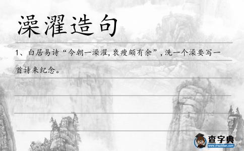 澡濯造句