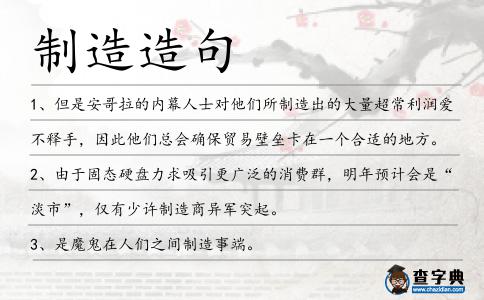 制造造句