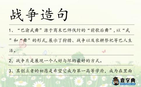 戰爭造句