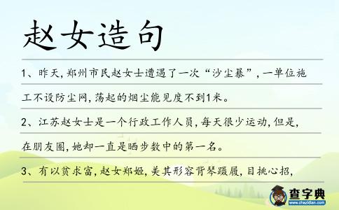 趙女造句