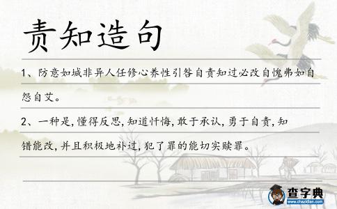 責知造句
