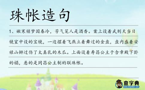 珠帳造句