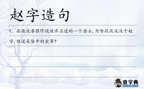 趙字造句