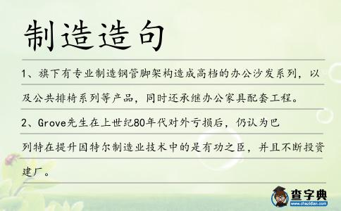 制造造句