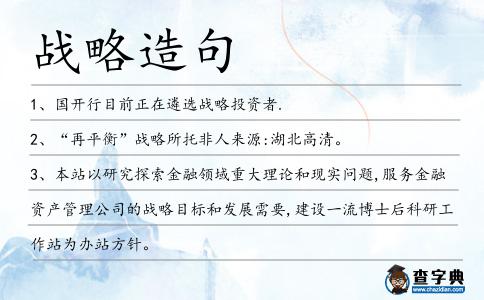 戰略造句