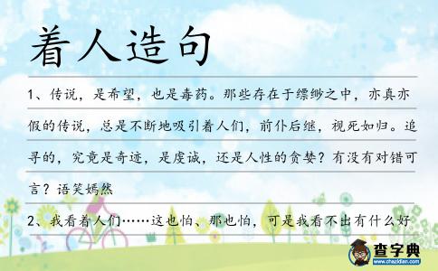 著人造句