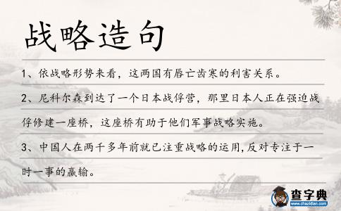 戰略造句