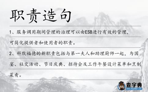 職責造句