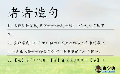 者者造句