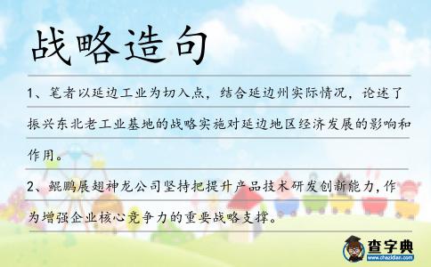 戰略造句