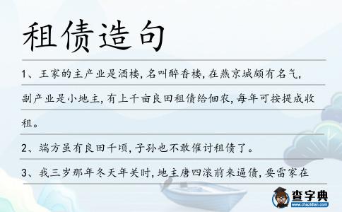 租債造句