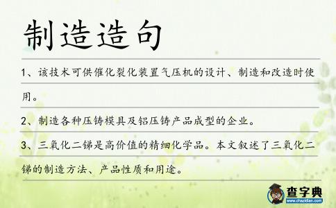 制造造句