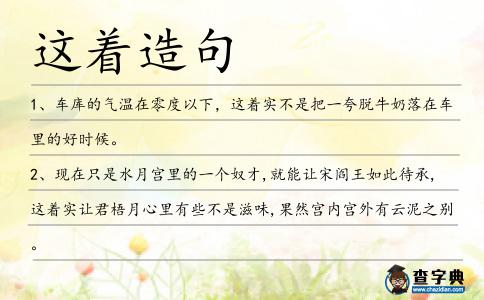 這著造句