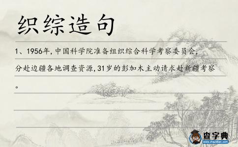 織綜造句